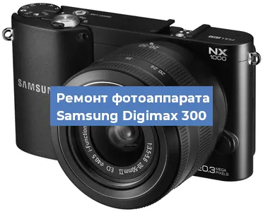 Ремонт фотоаппарата Samsung Digimax 300 в Москве